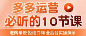 老陶电商·拼多多运营必听10节课，拒绝口嗨，全后台实操演示，花的少，赚得多，爆款更简单天风资源网，提供全网火热网站资源、培训资料、课程、创业教程天风资源网