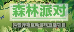 外面收费1980的抖音森林派对直播项目，可虚拟人直播，抖音报白，实时互动直播【软件+教程】天风资源网，提供全网火热网站资源、培训资料、课程、创业教程天风资源网