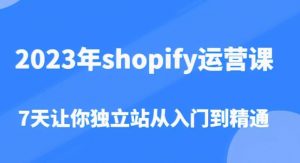 2023年shopify运营课,7天让你独立站从入门到精通(价值1980元)天风资源网,提供全网火热网站资源、培训资料、课程、创业教程天风资源网