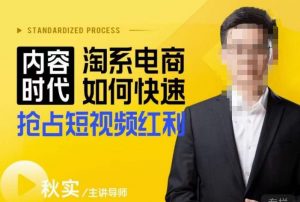 内容时代淘系电商如何快速抢占短视频红利,搜索呈现内容化,短视频布局越发重要天风资源网,提供全网火热网站资源、培训资料、课程、创业教程天风资源网