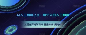 AI人工智能2.0:每个人的人工智能课:从现在开始学习AI 拥抱未来 拥抱AI(0422更新)天风资源网,提供全网火热网站资源、培训资料、课程、创业教程天风资源网