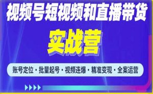 2023最新微信视频号引流和变现全套运营实战课程，小白也能玩转视频号短视频和直播运营天风资源网，提供全网火热网站资源、培训资料、课程、创业教程天风资源网