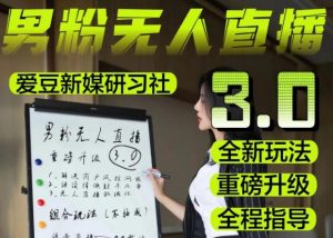 【无人直播3.0】零基础玩转男粉快手无人直播日产1000+,稳狠猛,2023男粉落地项目实操教程【仅揭秘】天风资源网,提供全网火热网站资源、培训资料、课程、创业教程天风资源网