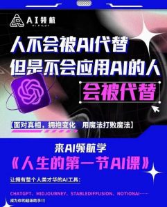 AI领航-人生第一节AI课,拉开你与普通工作者的距离!30位AI领域极客,汇集1000小时Al心得天风资源网,提供全网火热网站资源、培训资料、课程、创业教程天风资源网