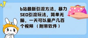b站最新引流方法，暴力SEO引流玩法，简单无脑，一天可以量产几百个视频（附带软件）天风资源网，提供全网火热网站资源、培训资料、课程、创业教程天风资源网