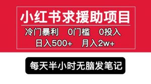 小红书求援助项目，冷门但暴利0门槛无脑发笔记日入500+月入2w可多号操作天风资源网，提供全网火热网站资源、培训资料、课程、创业教程天风资源网