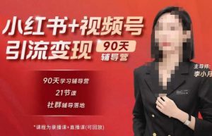 李小月小红书90天辅营导‬第七期，熟悉新媒体平台|从零到一做爆款内容|商业变现天风资源网，提供全网火热网站资源、培训资料、课程、创业教程天风资源网