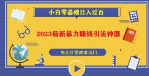 2023最新日引百粉神器,小白一部手机无脑照抄也能日入过百天风资源网,提供全网火热网站资源、培训资料、课程、创业教程天风资源网