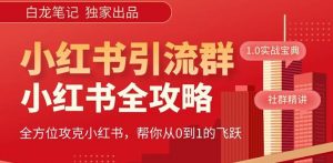 【白龙笔记】价值980元的《小红书运营和引流课》，日引100高质量粉天风资源网，提供全网火热网站资源、培训资料、课程、创业教程天风资源网
