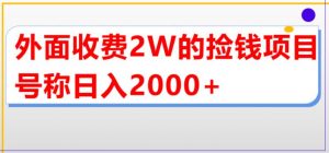 外面收费2w的直播买货捡钱项目，号称单场直播撸2000+【详细玩法教程】天风资源网，提供全网火热网站资源、培训资料、课程、创业教程天风资源网