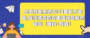 总裁导航系统2023最新开源版，简洁清爽的页面值得你前来体验【源码+教程】天风资源网，提供全网火热网站资源、培训资料、课程、创业教程天风资源网
