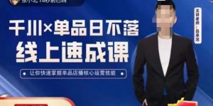 吕承洺千川*单品日不落线上速成课，快速提升千川认知，掌握单品店播核心运营技能天风资源网，提供全网火热网站资源、培训资料、课程、创业教程天风资源网