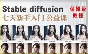 【AI训练营】全网第一个系统的stable diffusion基础课，新手入门必看天风资源网，提供全网火热网站资源、培训资料、课程、创业教程天风资源网