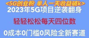 2023年最新自动裂变5g创业粉项目,日进斗金,单天引流100+秒返号卡渠道+引流方法+变现话术【揭秘】天风资源网,提供全网火热网站资源、培训资料、课程、创业教程天风资源网