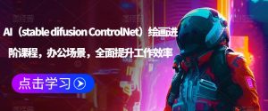 AI(stable difusion ControlNet)绘画进阶课程,办公场景,全面提升工作效率天风资源网,提供全网火热网站资源、培训资料、课程、创业教程天风资源网