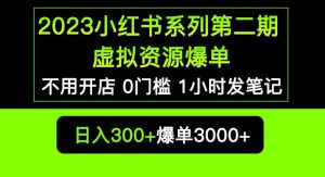 2023小红书系列第二期虚拟资源私域变现爆单，不用开店简单暴利0门槛发笔记【揭秘】天风资源网，提供全网火热网站资源、培训资料、课程、创业教程天风资源网