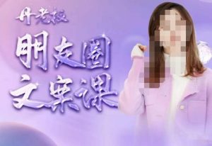 丹老板朋友圈文案课,这个春天,和丹老板来一场文案的约会吧天风资源网,提供全网火热网站资源、培训资料、课程、创业教程天风资源网