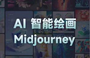 且曼AI智能绘画系列课,一个让你从0到1,从熟悉AI的工具到熟练生成自己的设计作品的AI绘画课天风资源网,提供全网火热网站资源、培训资料、课程、创业教程天风资源网