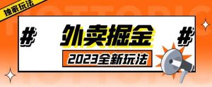 外面收费980外卖掘金，单号日入500+，2023全新项目，独家玩法【仅揭秘】天风资源网，提供全网火热网站资源、培训资料、课程、创业教程天风资源网