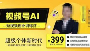 视频号AI短视频创业训练营,超级个体新时代,一部手机每天只需1小时轻松创业天风资源网,提供全网火热网站资源、培训资料、课程、创业教程天风资源网