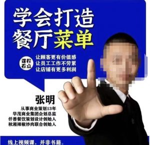 仟善餐饮策划学会打造科学盈利菜单,让顾客更有价值感,让员工工作不劳累,让店铺有更多利润天风资源网,提供全网火热网站资源、培训资料、课程、创业教程天风资源网