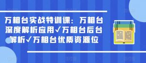 万相台实战特训课:万相台深度解析应用✔万相台后台解析✔万相台优质资源位天风资源网,提供全网火热网站资源、培训资料、课程、创业教程天风资源网