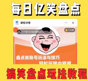 外面收费1699的每日忆笑盘点类中视频账号玩法与技巧,不用你写文案,无脑操作天风资源网,提供全网火热网站资源、培训资料、课程、创业教程天风资源网