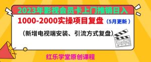 2023年影视会员卡上门推销日入1000-2000实操项目复盘(5月更新)天风资源网,提供全网火热网站资源、培训资料、课程、创业教程天风资源网