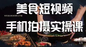 烁石·美食视频手机拍摄实操课,美食摄影理论、手机拍摄相关设置、剪辑调色、布光原理等内容天风资源网,提供全网火热网站资源、培训资料、课程、创业教程天风资源网