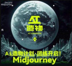 2023AI造物计划团练课第1期,积极拥抱新技术、新变革天风资源网,提供全网火热网站资源、培训资料、课程、创业教程天风资源网