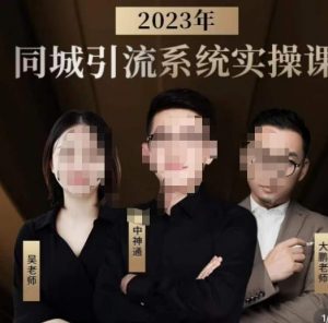 中神通·2023同城引流系统实操课，同城引流生意的底层逻辑天风资源网，提供全网火热网站资源、培训资料、课程、创业教程天风资源网