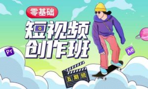 价值999【王威】零基础商业短视频创作班第5期视频课程天风资源网,提供全网火热网站资源、培训资料、课程、创业教程天风资源网