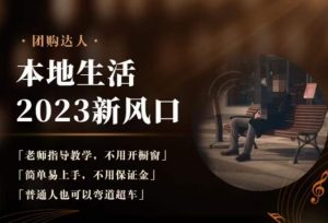 2023本地生活团购达人课程,简单易上手,不用保证金,普通人也可以弯道超车天风资源网,提供全网火热网站资源、培训资料、课程、创业教程天风资源网