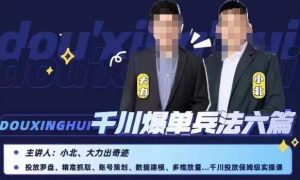 小北大力千川爆单兵法六篇,千川投放保姆级实操课天风资源网,提供全网火热网站资源、培训资料、课程、创业教程天风资源网
