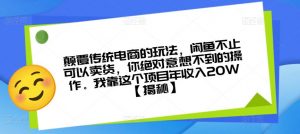 颠覆传统电商的玩法,闲鱼不止可以卖货,你绝对意想不到的操作。我靠这个项目年收入20W【揭秘】天风资源网,提供全网火热网站资源、培训资料、课程、创业教程天风资源网