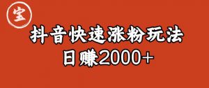 宝哥私藏·抖音快速起号涨粉玩法（4天涨粉1千）（日赚2000+）【揭秘】天风资源网，提供全网火热网站资源、培训资料、课程、创业教程天风资源网