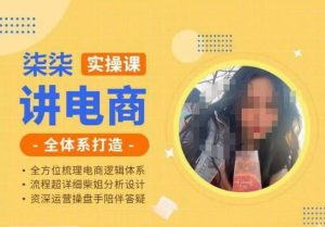 柒柒讲电商实操课·小红书+淘宝全体系打造课程,流程超详细拆解分析设计天风资源网,提供全网火热网站资源、培训资料、课程、创业教程天风资源网