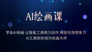 AI绘画课-学会AI绘画让智能工具助力创作释放无限想象力AI工具助你成为绘画大师天风资源网，提供全网火热网站资源、培训资料、课程、创业教程天风资源网