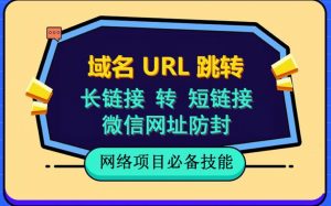 自建长链接转短链接，域名url跳转，微信网址防黑，视频教程手把手教你天风资源网，提供全网火热网站资源、培训资料、课程、创业教程天风资源网