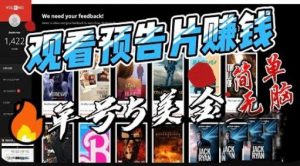 观看电影预告片赚钱，即看即赚简单无脑，单号收益5美金可批量【揭秘】天风资源网，提供全网火热网站资源、培训资料、课程、创业教程天风资源网