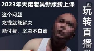 天诺老吴·2023年最新线上课,抖系直播起号/投流超级综合课,玩转直播带货天风资源网,提供全网火热网站资源、培训资料、课程、创业教程天风资源网