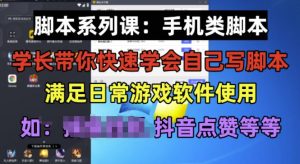 学长脚本系列课:手机类脚本篇,学会自用或接单都很好【揭秘】天风资源网,提供全网火热网站资源、培训资料、课程、创业教程天风资源网