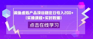 闲鱼虚拟产品项目稳定日收入200+(实操课程+实时数据)天风资源网,提供全网火热网站资源、培训资料、课程、创业教程天风资源网