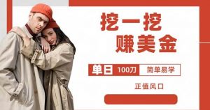 边收费5888的挖一挖项目，单日单窗口可挖出100米，全自动，可多开【揭秘】天风资源网，提供全网火热网站资源、培训资料、课程、创业教程天风资源网