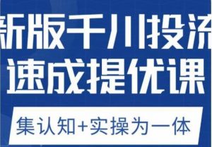 老甲优化狮新版千川投流速成提优课,底层框架策略实战讲解,认知加实操为一体!天风资源网,提供全网火热网站资源、培训资料、课程、创业教程天风资源网