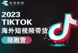 2023TikTok海外短视频带货陪跑营，从TK小白到TK高阶短视频运营快速变身优质带货达人天风资源网，提供全网火热网站资源、培训资料、课程、创业教程天风资源网