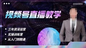 杨sir·视频号直播运营教学,视频号直播流量的底层逻辑,解决直播间没流量,不开单的窘境天风资源网,提供全网火热网站资源、培训资料、课程、创业教程天风资源网