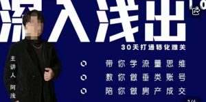 阿浅地产圈·深入浅出1.0，带你学流量思维，教你做垂直账号，陪你做房产成交天风资源网，提供全网火热网站资源、培训资料、课程、创业教程天风资源网