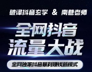 南巷·全网独创抖音暴利赚钱新模式,抖音流量大战暴利项目,一天几百没什么大的问题(原价1288)天风资源网,提供全网火热网站资源、培训资料、课程、创业教程天风资源网