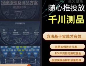 爱做号的老王·随心推+千川投流,投放实操拆解和放量思维,投流原理、千川测品天风资源网,提供全网火热网站资源、培训资料、课程、创业教程天风资源网